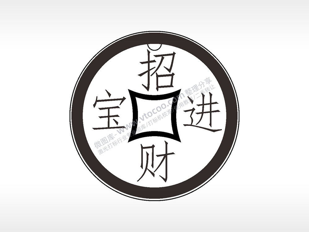 招财进宝古代钱币铜币AI8.0格式激光打标文件通用矢量图