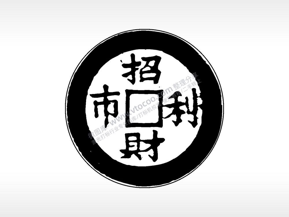招财利市古代钱币铜币AI8.0格式激光打标文件通用矢量图