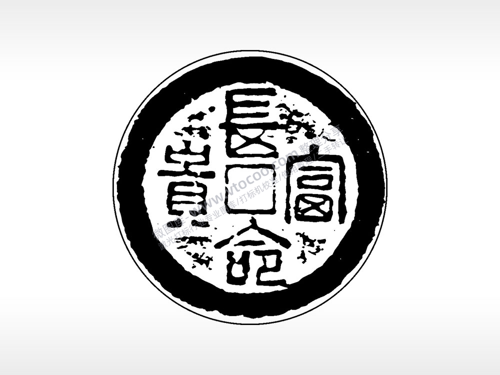 长命富贵古代钱币铜币AI8.0格式激光打标文件通用矢量图