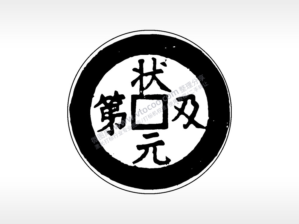 状元及第古代钱币铜币AI8.0格式激光打标文件通用矢量图
