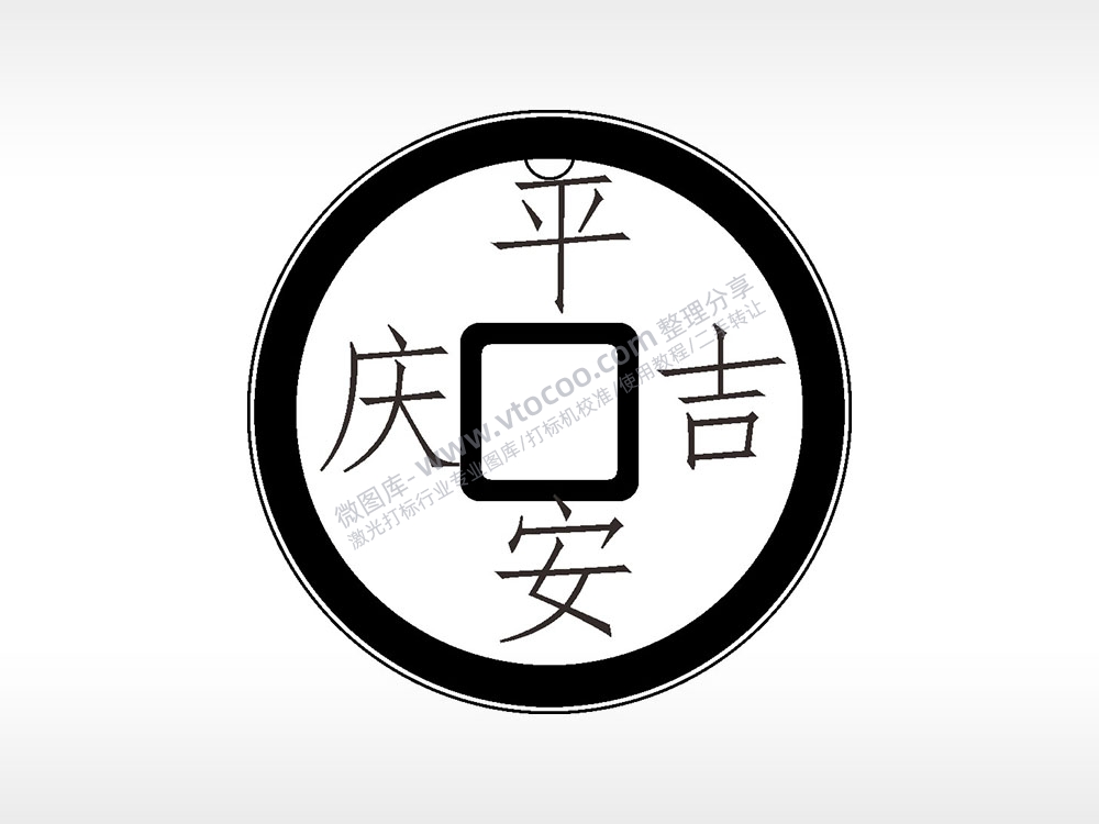 平安吉庆古代钱币铜币AI8.0格式激光打标文件通用矢量图