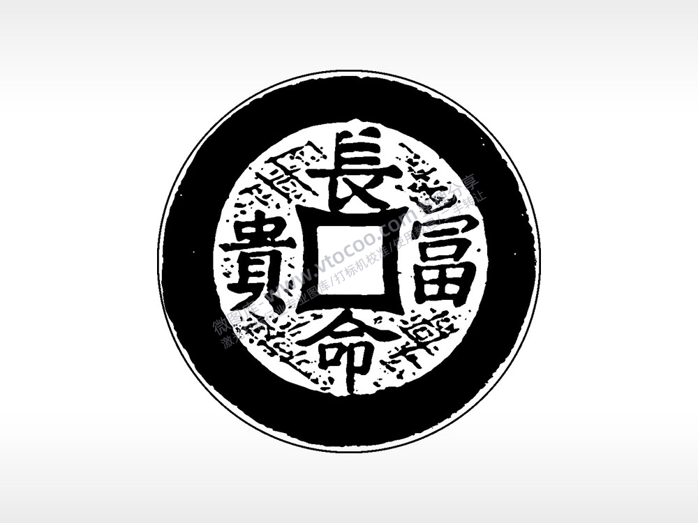 长命富贵古代钱币铜币AI8.0格式激光打标文件通用矢量图