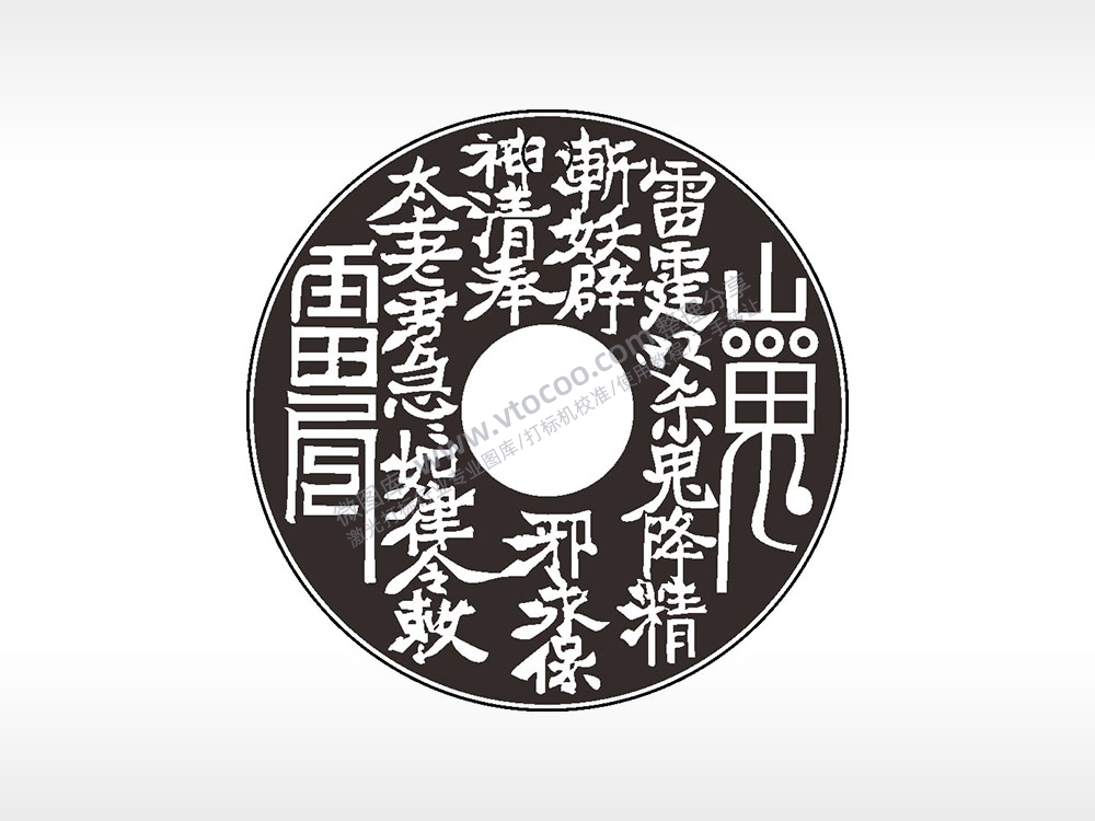 山鬼雷局雷霆杀鬼降精古代钱币铜币AI8.0格式激光打标文件通用矢量图