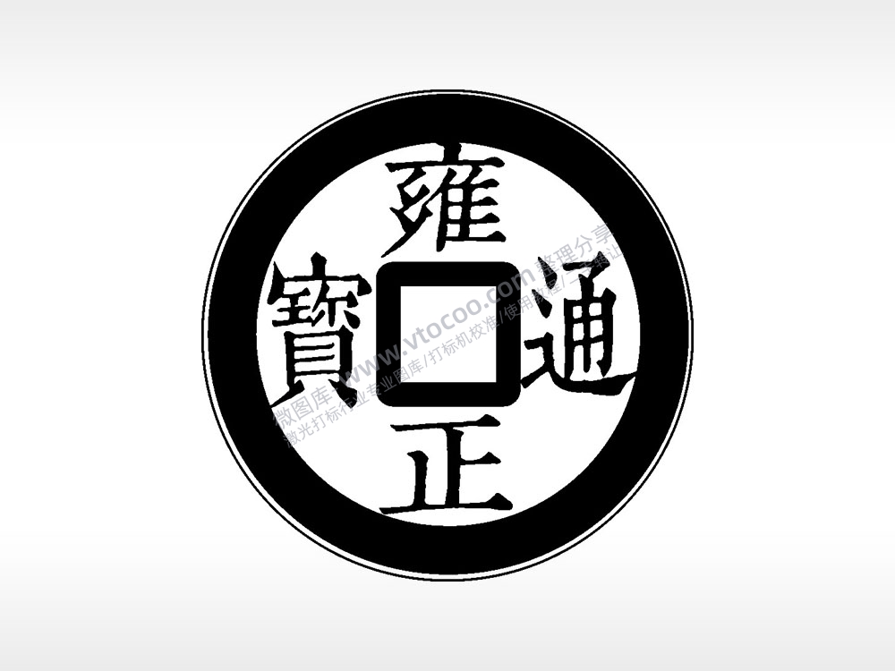 雍正通宝古代钱币铜币AI8.0格式激光打标文件通用矢量图