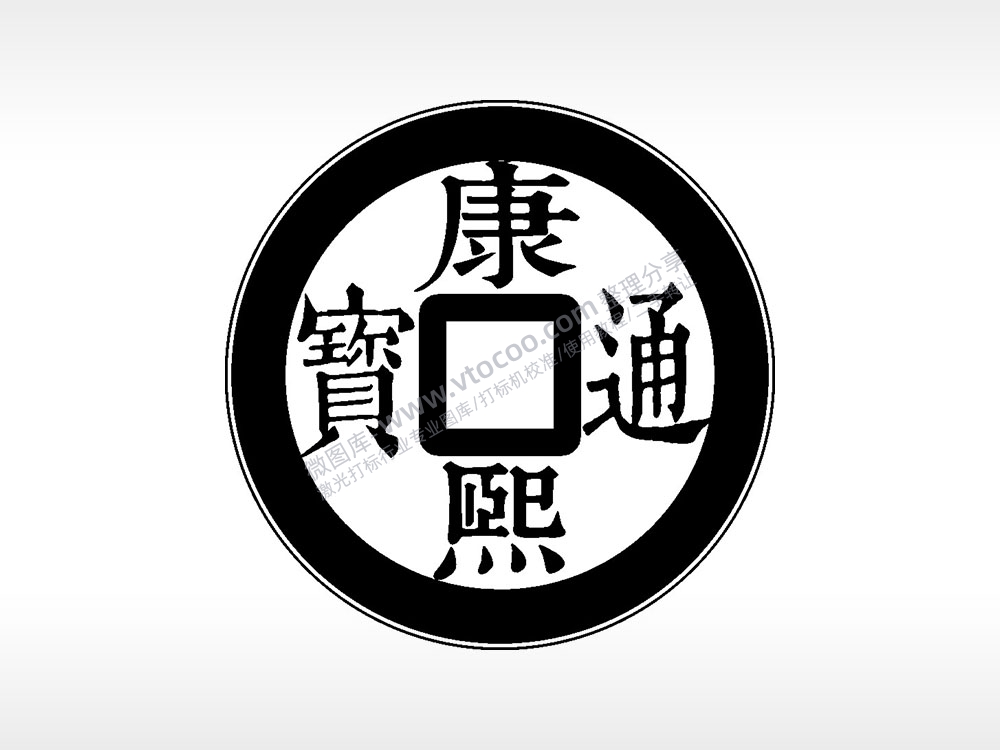 康熙通宝古代钱币铜币AI8.0格式激光打标文件通用矢量图