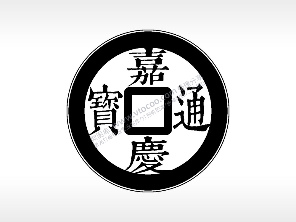 嘉庆通宝古代钱币铜币AI8.0格式激光打标文件通用矢量图