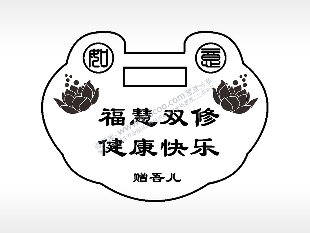 如意福慧双修健康快乐长命锁AI8.0格式激光打标文件通用矢量图