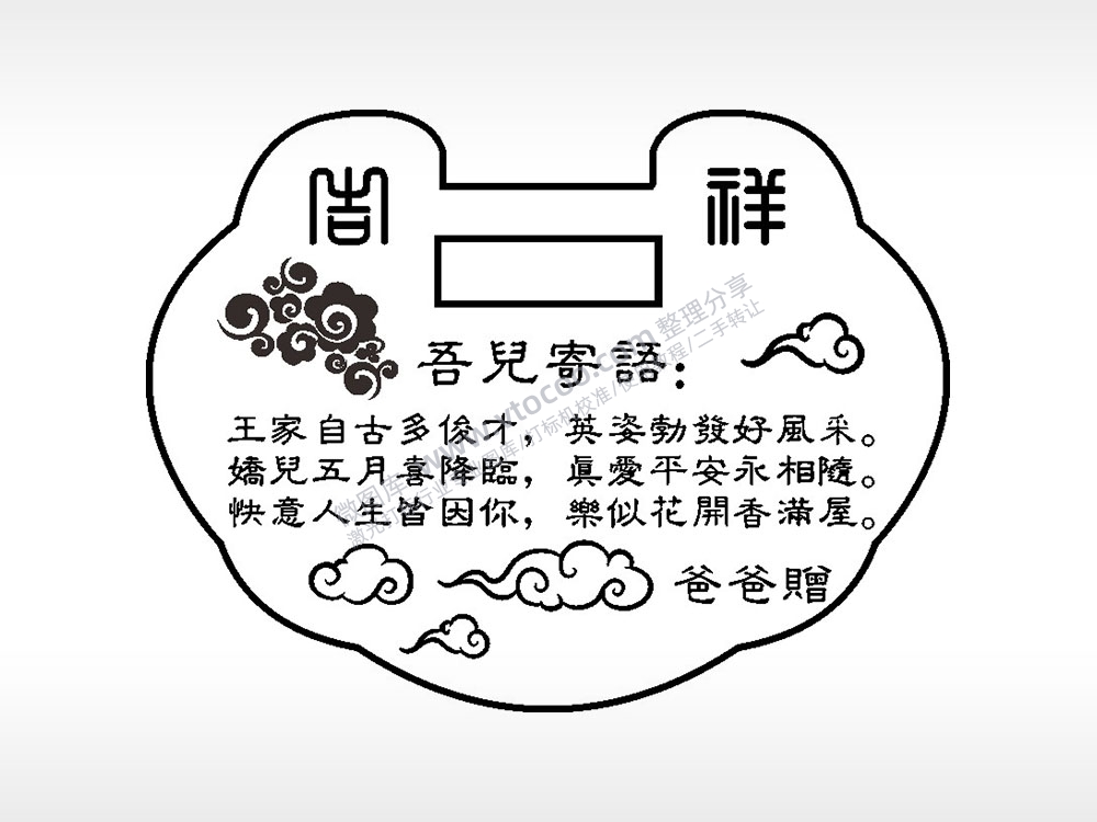 吉祥吾儿寄语祥云长命锁AI8.0格式激光打标文件通用矢量图