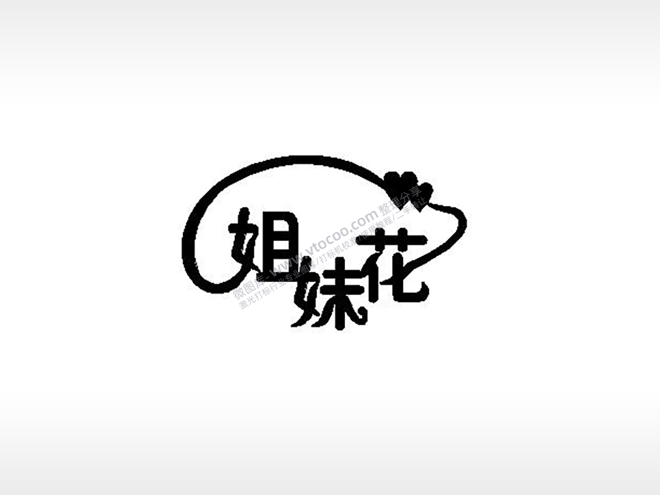 姐妹花爱心艺术字闺蜜PLT格式激光打标文件通用矢量图