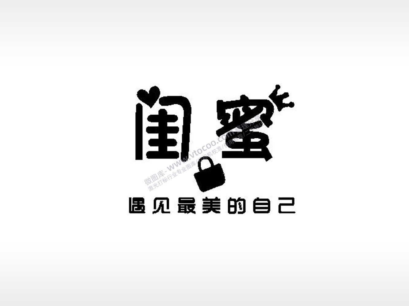 闺蜜遇见最美的自己姐妹PLT格式激光打标文件通用矢量图