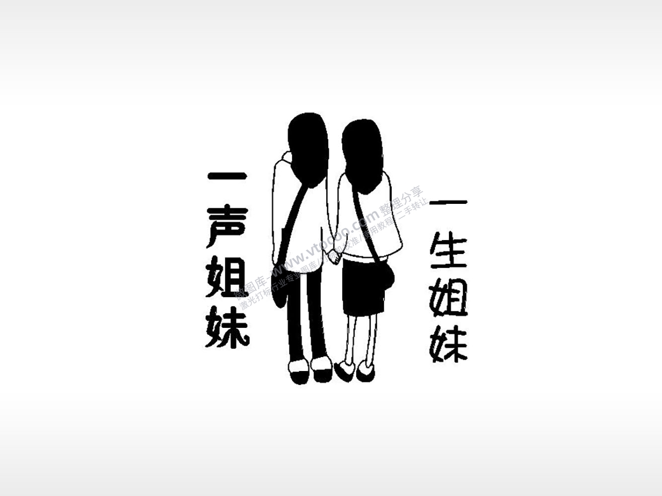 一声姐妹卡通人物闺蜜姐妹PLT格式激光打标文件通用矢量图