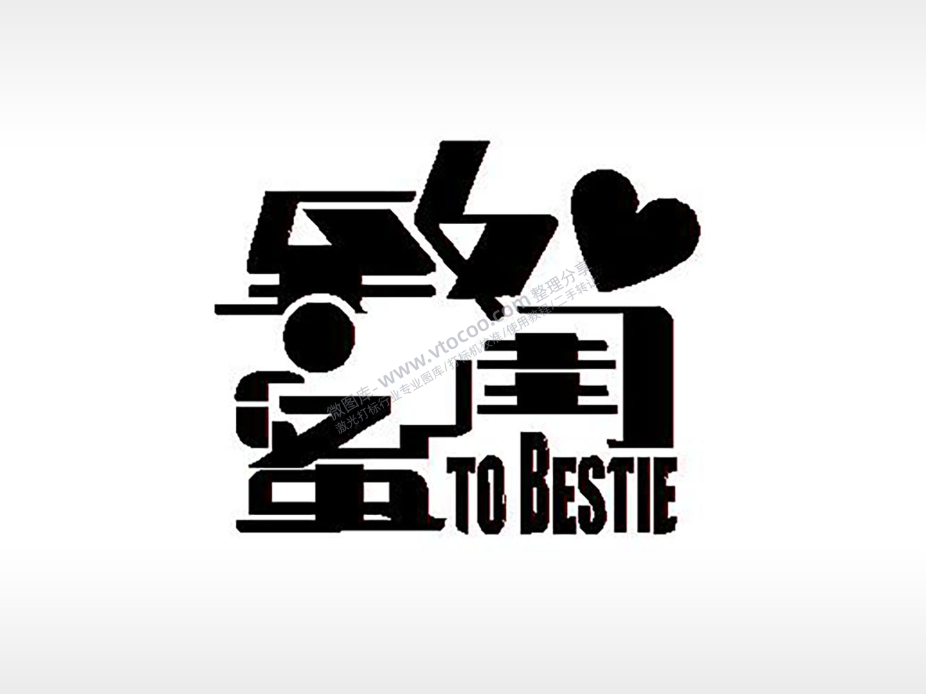 最好的闺蜜TO BESTIE姐妹PLT格式激光打标文件通用矢量图