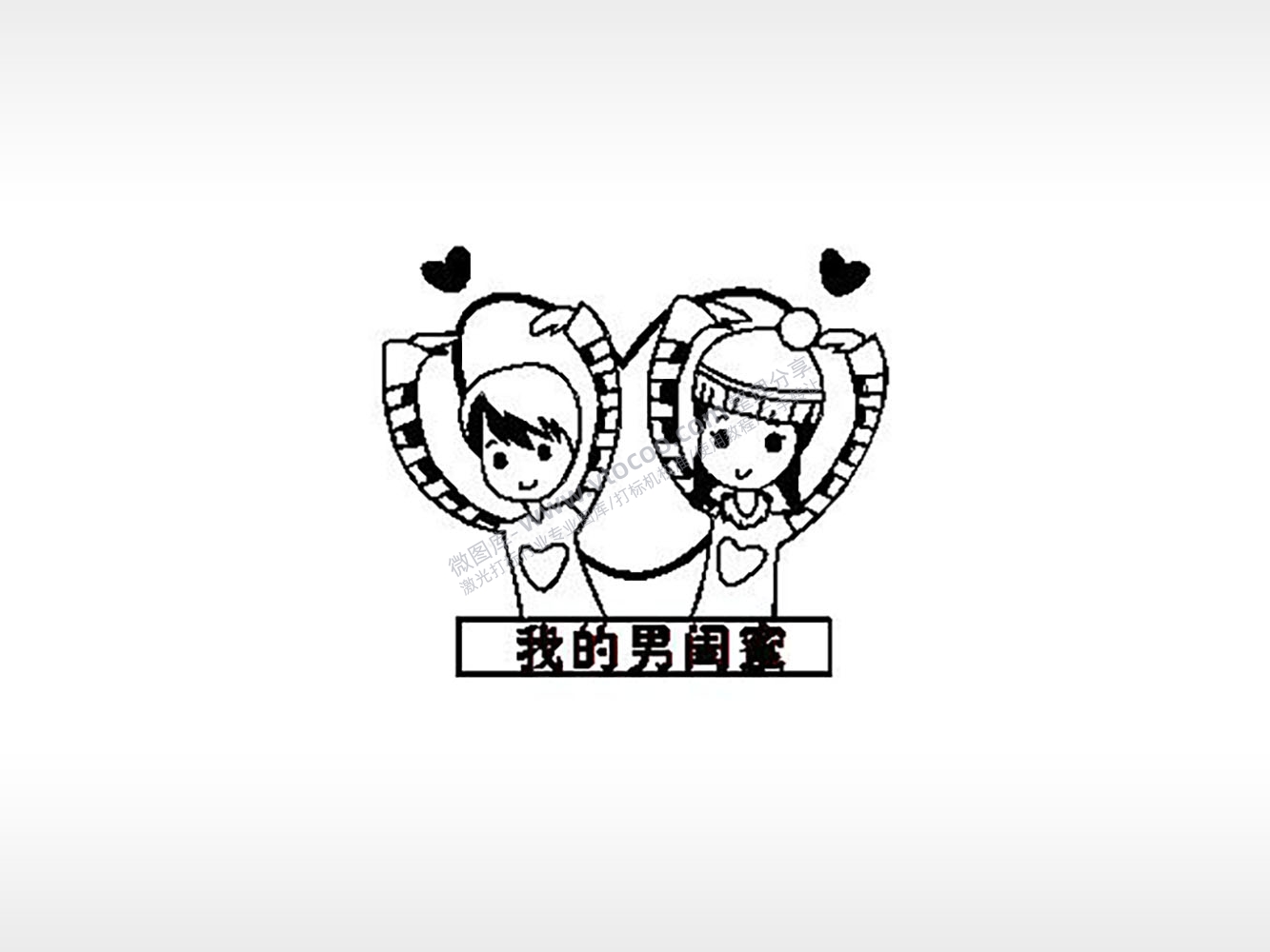 爱情我的男闺蜜姐妹PLT格式激光打标文件通用矢量图