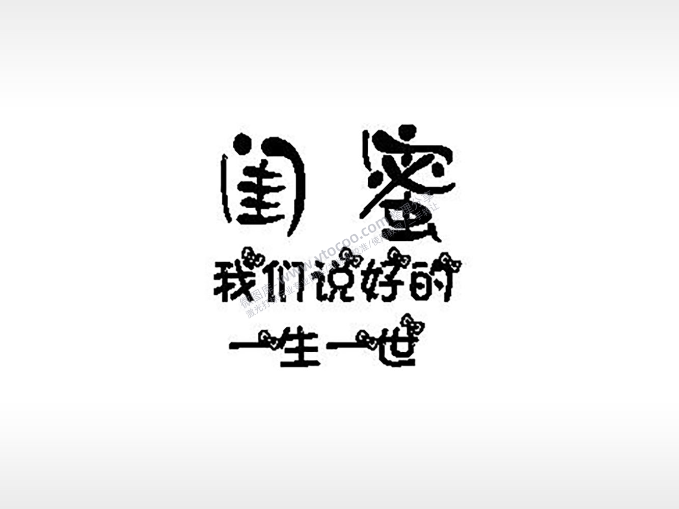 闺蜜我们说好的一生一世姐妹PLT格式激光打标文件通用矢量图