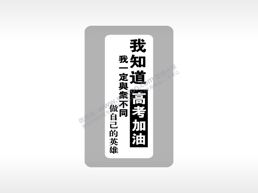 我知道我一定与众不同做自己的英雄高考加油模板毕业季