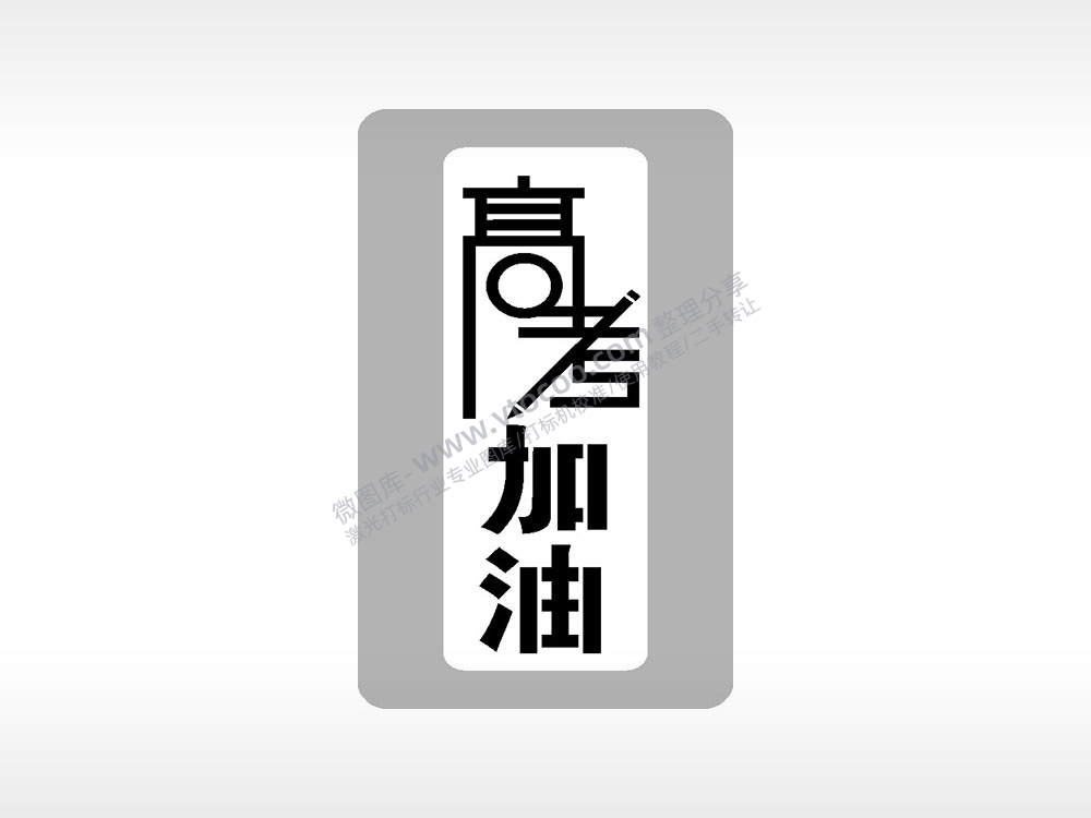 高考加油高考模板毕业季AI8.0格式激光打标文件通用矢量图