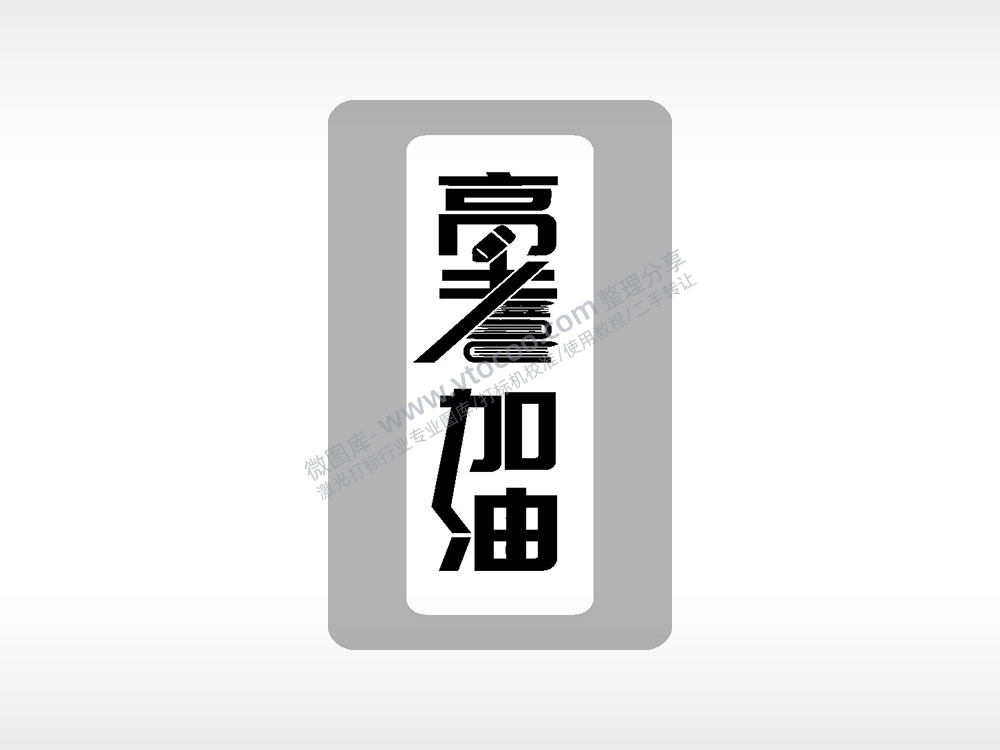 高考加油笔书高考模板毕业季AI8.0格式激光打标文件通用矢量图