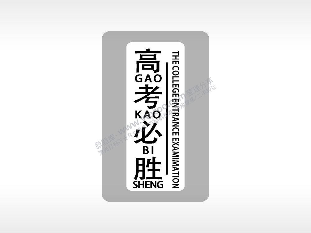 高考必胜高考模板毕业季AI8.0格式激光打标文件通用矢量图