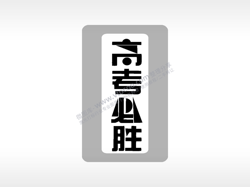 高考必胜高考模板毕业季AI8.0格式激光打标文件通用矢量图