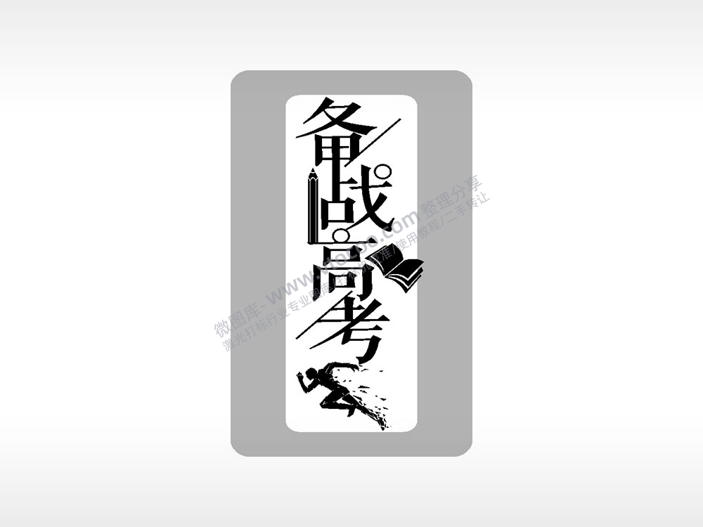 备战高考书高考模板毕业季AI8.0格式激光打标文件通用矢量图