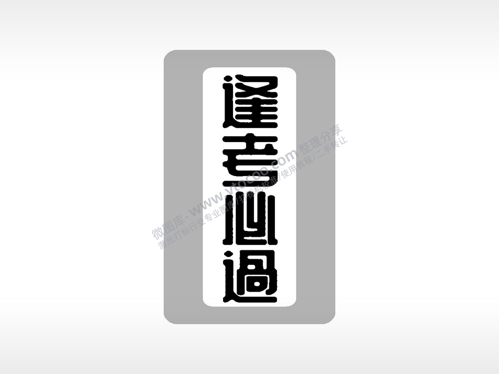 逢考必过高考模板毕业季AI8.0格式激光打标文件通用矢量图