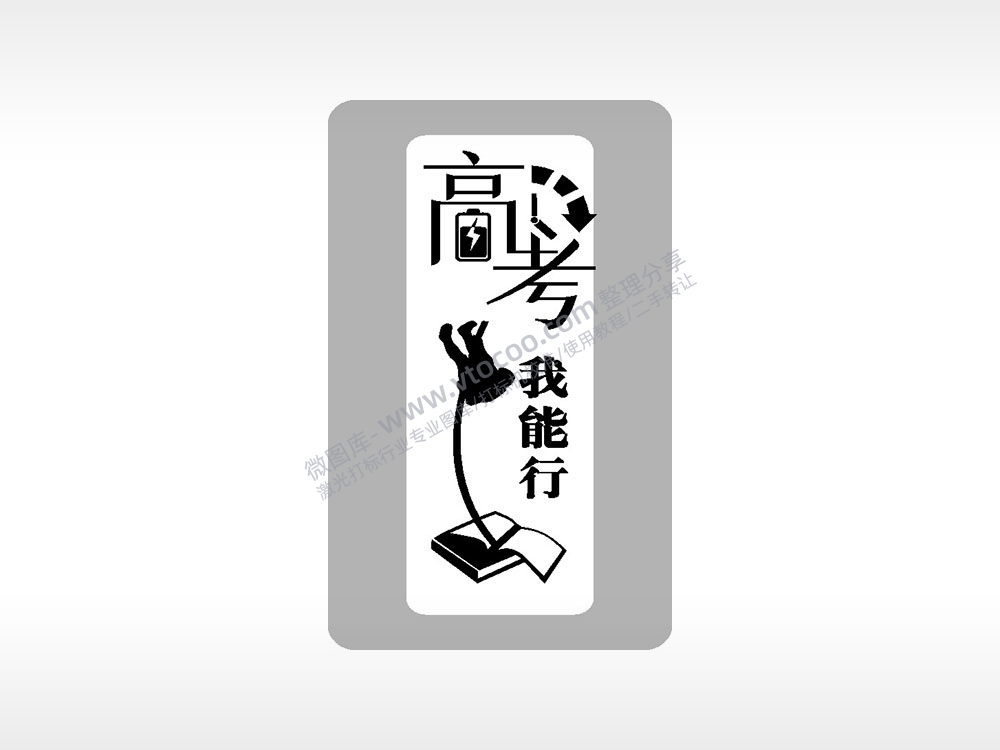 高考我能行高考模板毕业季AI8.0格式激光打标文件通用矢量图