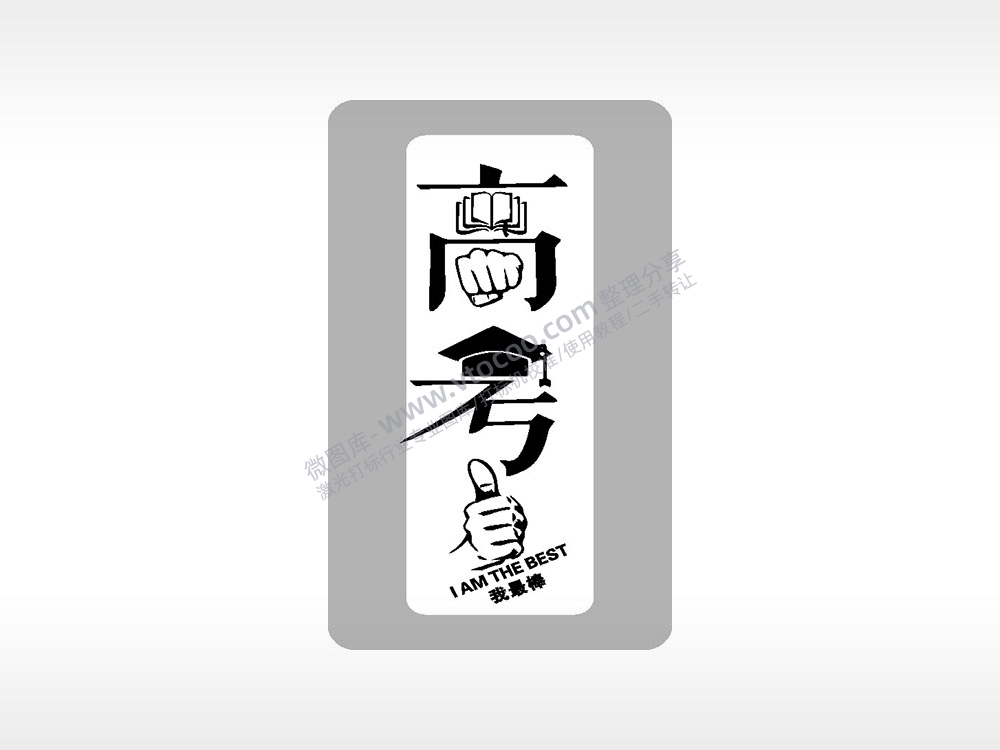 高考我最棒高考模板毕业季AI8.0格式激光打标文件通用矢量图