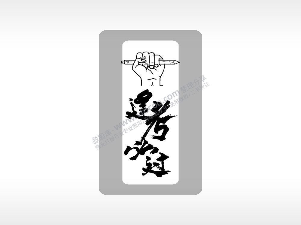 手握笔逢考必过高考模板毕业季AI8.0格式激光打标文件通用矢量图