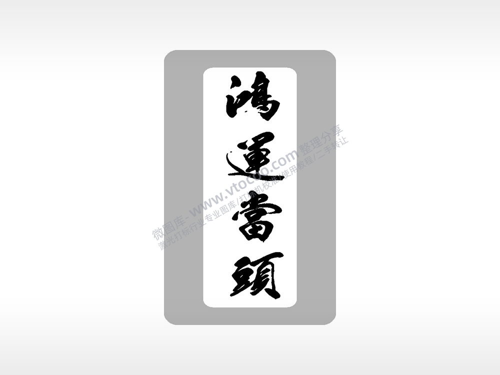 鸿运当头高考模板毕业季AI8.0格式激光打标文件通用矢量图