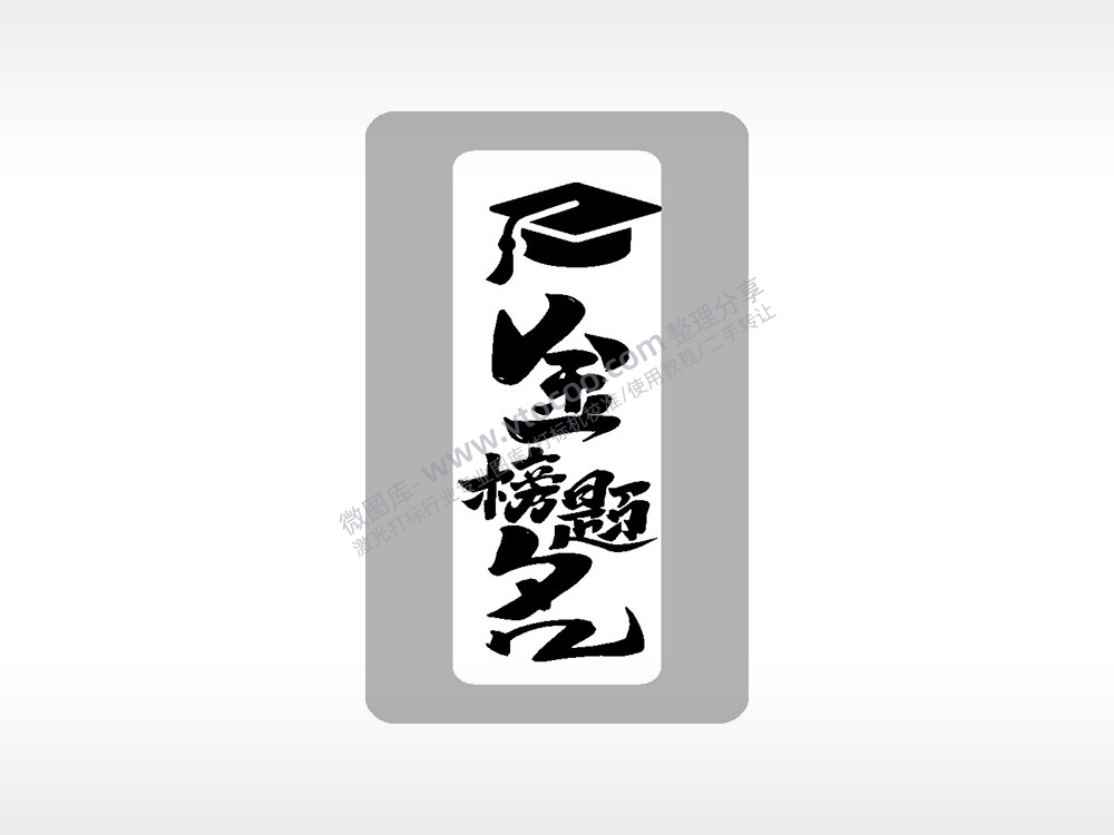 金榜题名高考模板毕业季AI8.0格式激光打标文件通用矢量图