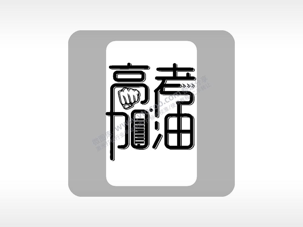 高考加油祝福鼓励模板毕业季AI8.0格式激光打标文件通用矢量图