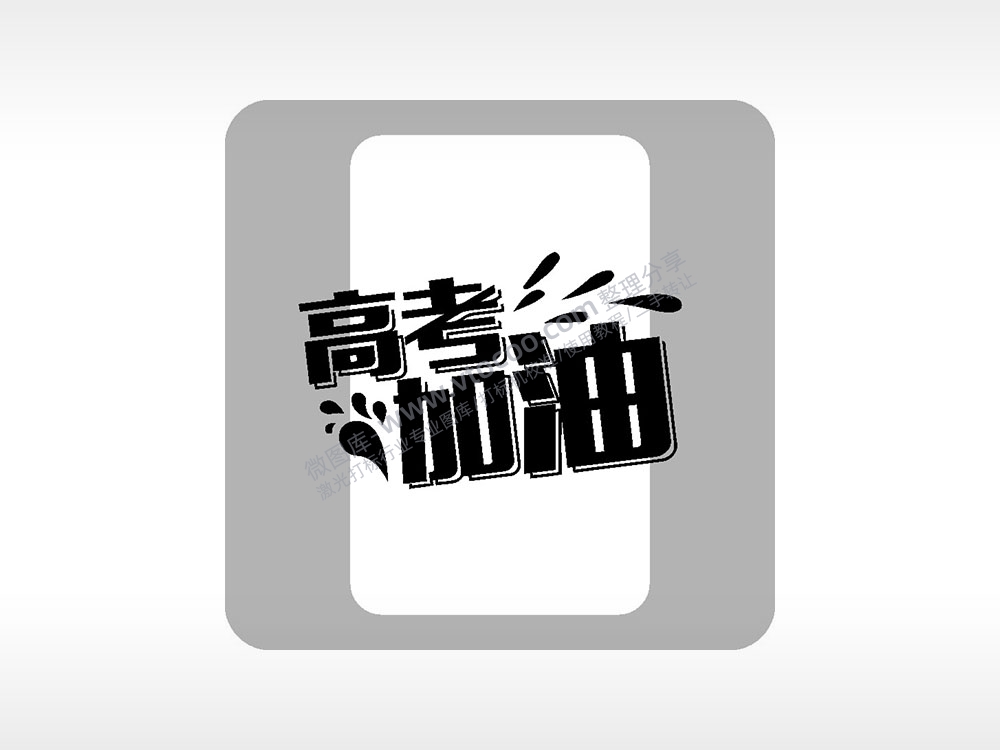 高考加油流汗鼓励模板毕业季AI8.0格式激光打标文件通用矢量图