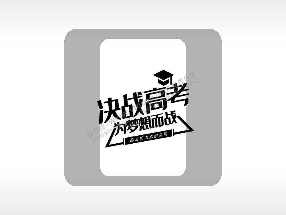 决战高考为梦想而战模板毕业季AI8.0格式激光打标文件通用矢量图
