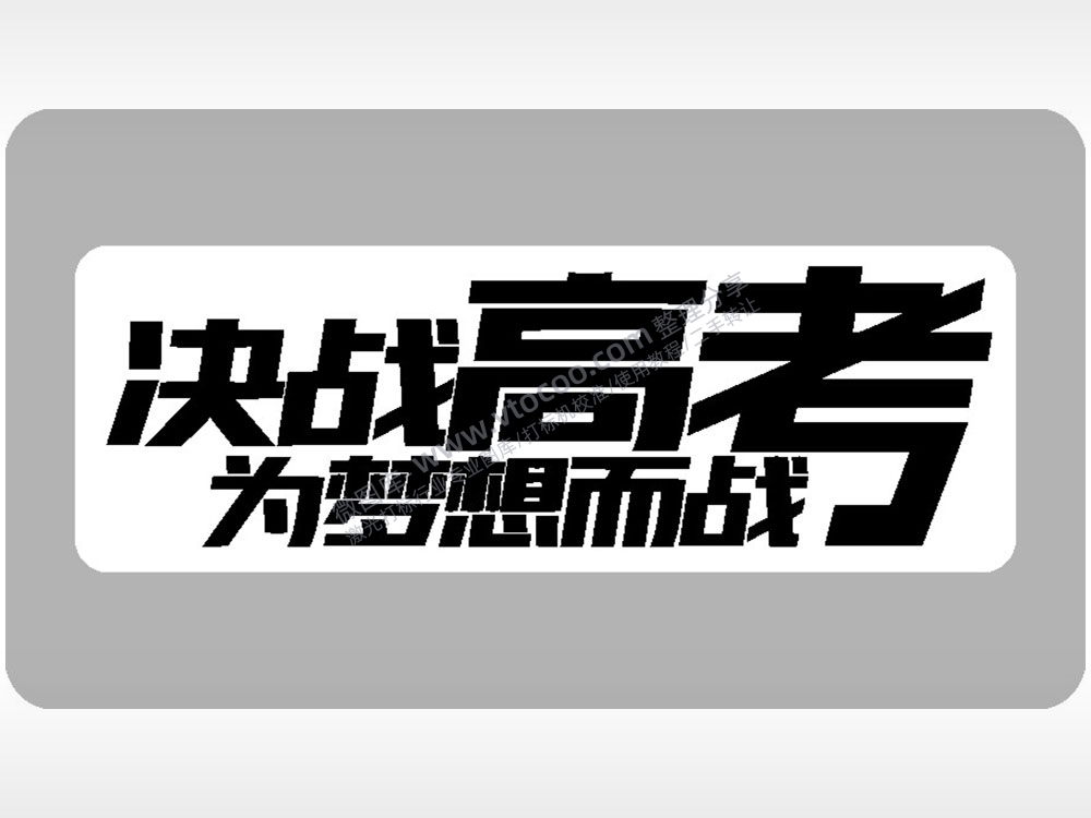 决战高考为梦想而战高考模板毕业季AI8.0格式激光打标文件通用矢量图