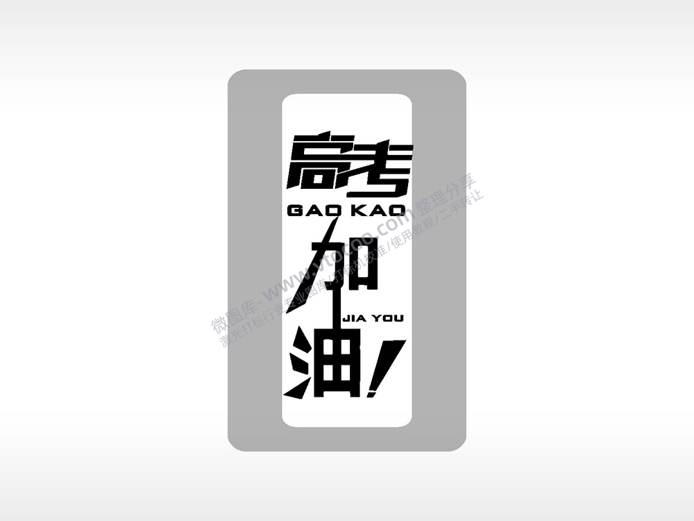 高考加油高考模板毕业季AI8.0格式激光打标文件通用矢量图