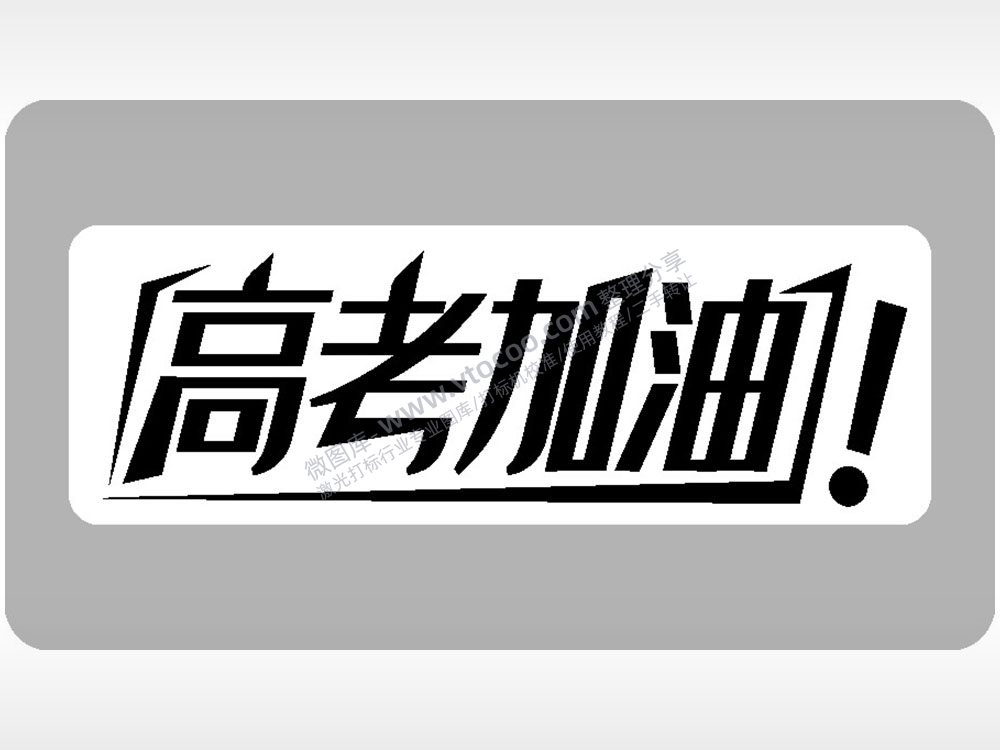 高考加油鼓励模板毕业季AI8.0格式激光打标文件通用矢量图