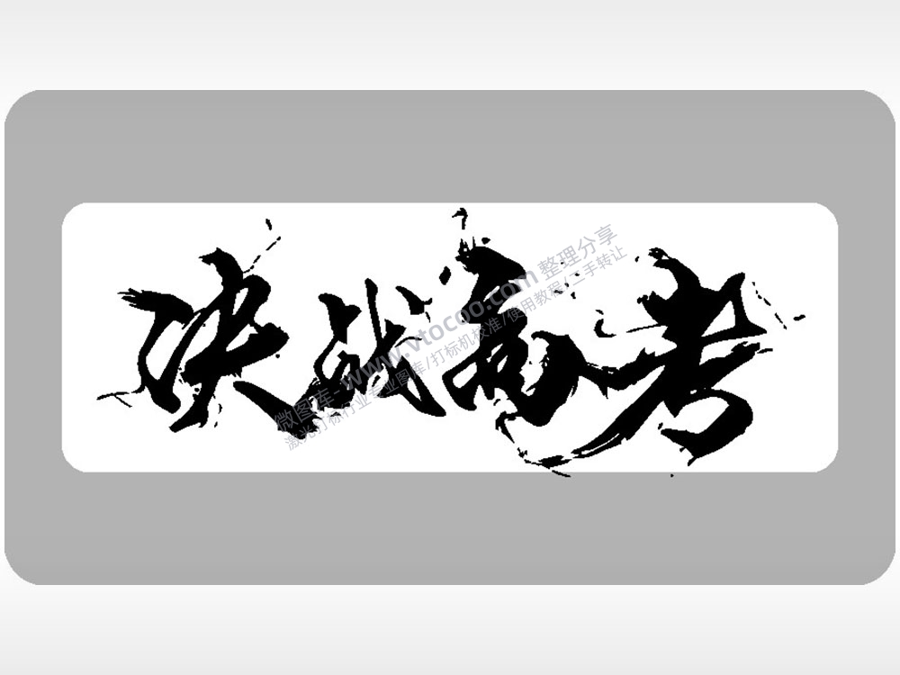 决战高考字体1模板鼓励祝福毕业季AI8.0格式激光打标文件通用矢量图