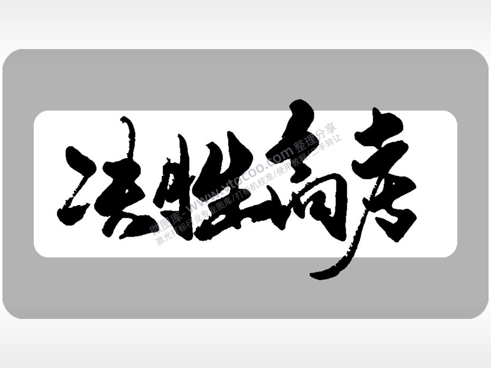 决胜高考字体2模板毕业季AI8.0格式激光打标文件通用矢量图
