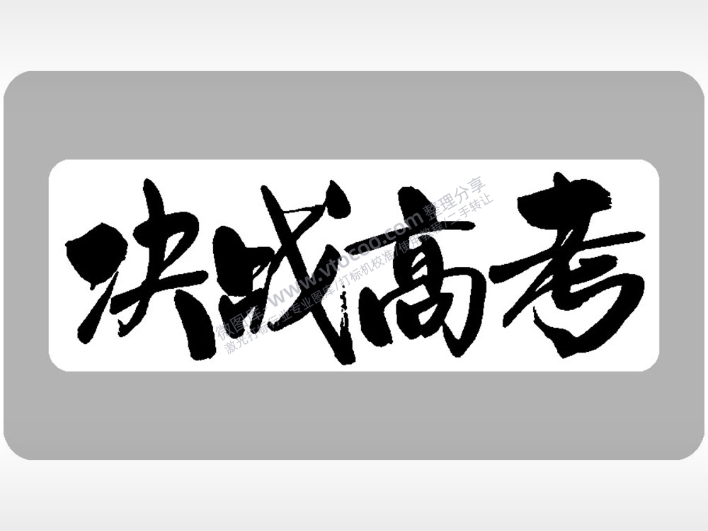 决战高考字体3模板毕业季AI8.0格式激光打标文件通用矢量图