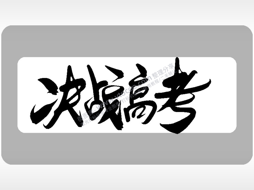 决战高考字体4高考模板毕业季AI8.0格式激光打标文件通用矢量图