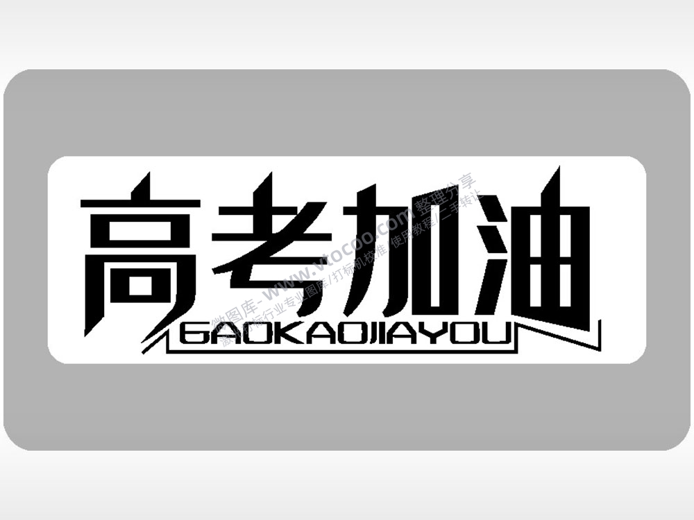 高考加油祝福模板毕业季AI8.0格式激光打标文件通用矢量图