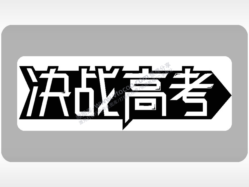 决战高考字体6模板毕业季AI8.0格式激光打标文件通用矢量图