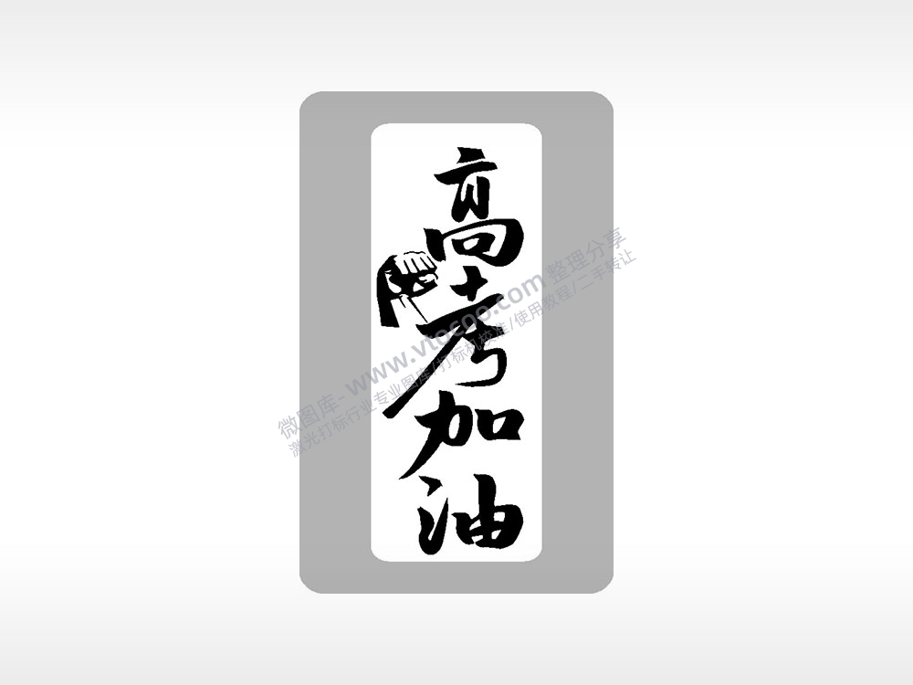 高考加油高考模板毕业季AI8.0格式激光打标文件通用矢量图