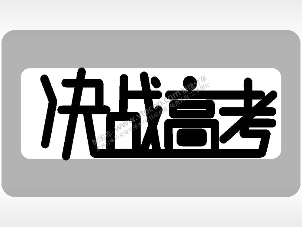决战高考字体8模板毕业季AI8.0格式激光打标文件通用矢量图