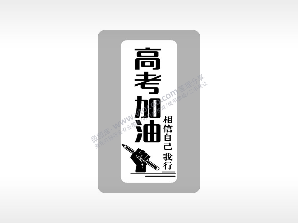 高考加油相信自己我行高考模板毕业季AI8.0格式激光打标文件通用矢量图