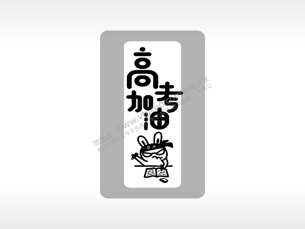 高考加油奋斗高考毕业季AI8.0格式激光打标文件通用矢量图