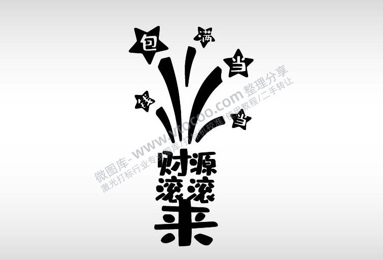 新年节日祝福语艺术字体AI8.0格式激光打标文件通用矢量图