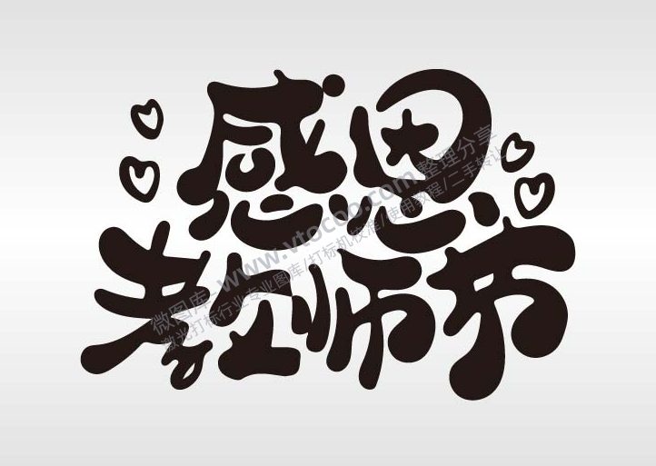 感恩教师节节日祝福艺术字体AI8.0格式激光打标文件通用矢量图_画板 1