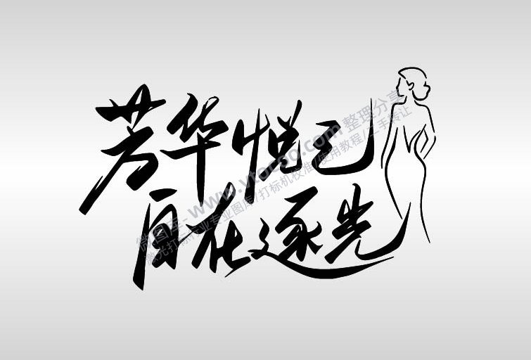 三八妇女节现代简约硬笔书法节日祝福手写体AI8.0格式激光打标文件通用矢量图