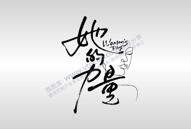 三八妇女节现代简约随性手写体节日祝福艺术字AI8.0格式激光打标文件通用矢量图-01